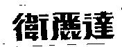 衛麗達