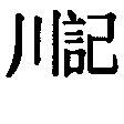 川記