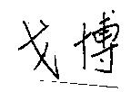 戈博