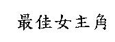 最佳女主角