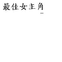 最佳女主角