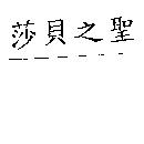 莎貝之聖