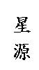 星源