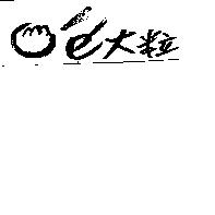 包大粒及圖