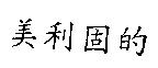 美利固的