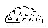 美利固的清涼派