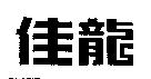 佳龍