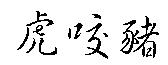 虎咬豬