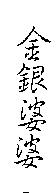 金銀婆婆