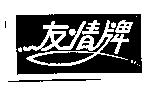 友情牌及圖