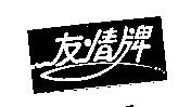 友情牌及圖
