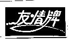友情牌及圖