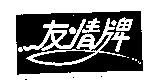 友情牌及圖