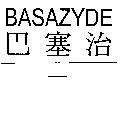 BASAZYDE/巴塞治