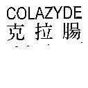 COLAZYDE/克拉腸
