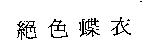 絕色蝶衣