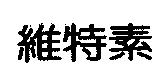 維特素