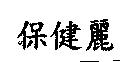 保健麗