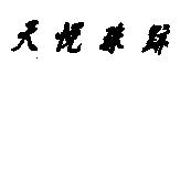 天悅珠跡