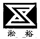 淞裕及圖