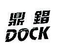 鼎錩 DOCK