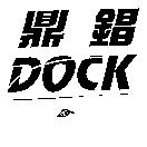 鼎錩 DOCK