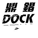 鼎錩 DOCK