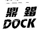鼎錩 DOCK
