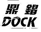 鼎錩 DOCK