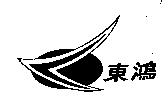 東鴻及圖