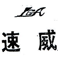 速威及圖 LCA 