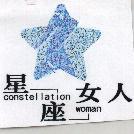 星座女人及圖