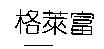 格萊富
