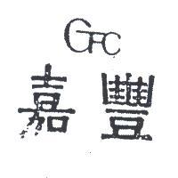 嘉豐 CFC 