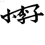 小李子