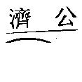 濟公