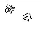 濟公
