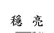 穩亮