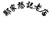 鄭家憨記老店