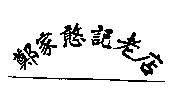鄭家憨記老店