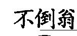 不倒翁
