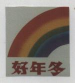 好年冬及圖