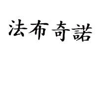 法布奇諾