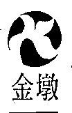 金墩及圖