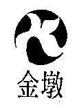 金墩及圖
