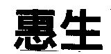 惠生