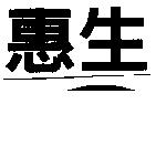 惠生