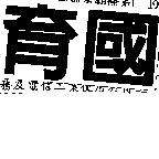 育國