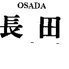 長田 OSADA