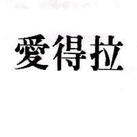 愛得拉